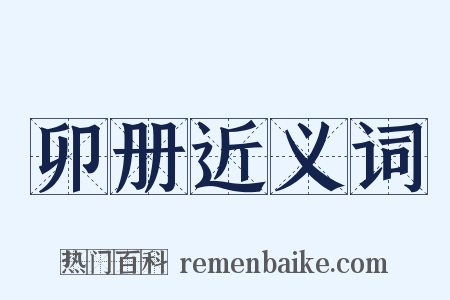 卯册近义词是什么意思的图片